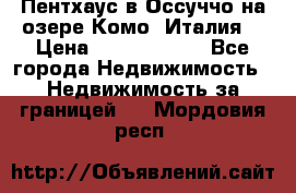 Пентхаус в Оссуччо на озере Комо (Италия) › Цена ­ 77 890 000 - Все города Недвижимость » Недвижимость за границей   . Мордовия респ.